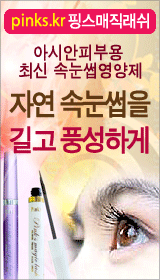 자연 그대로의 속눈썹을 길게, 굵게 풍성하게~