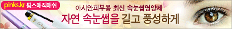 자연 그대로의 속눈썹을 길게, 굵게 풍성하게~